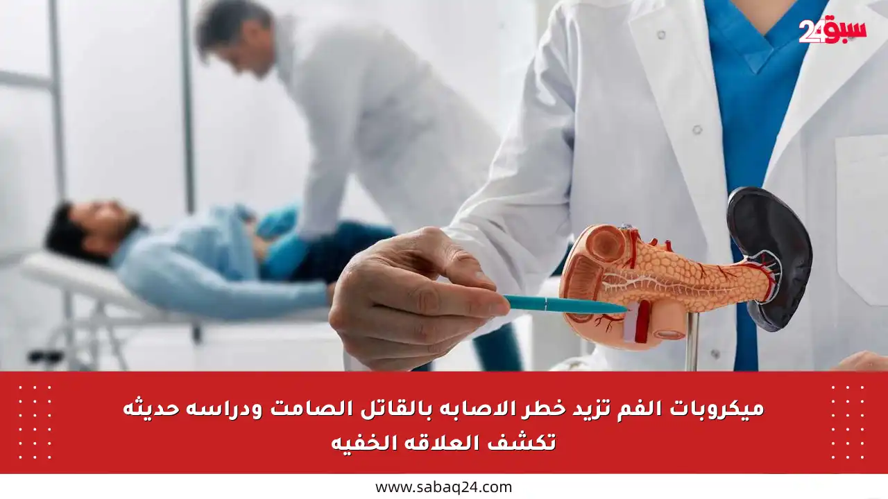 ميكروبات الفم تزيد خطر الإصابة بالقاتل الصامت ودراسة حديثة تكشف العلاقة الخفية